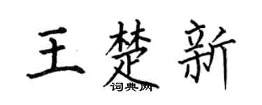 何伯昌王楚新楷书个性签名怎么写