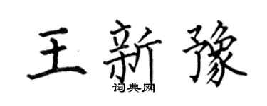 何伯昌王新豫楷书个性签名怎么写