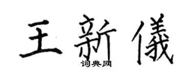 何伯昌王新仪楷书个性签名怎么写