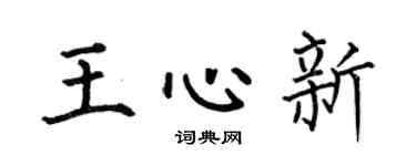 何伯昌王心新楷书个性签名怎么写