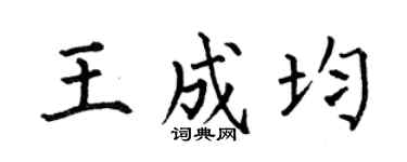 何伯昌王成均楷书个性签名怎么写