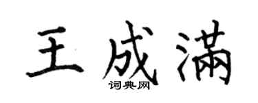 何伯昌王成满楷书个性签名怎么写