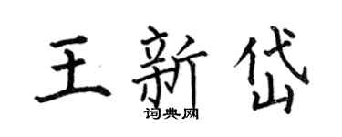 何伯昌王新岱楷书个性签名怎么写