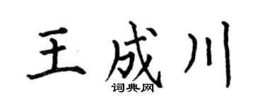 何伯昌王成川楷书个性签名怎么写