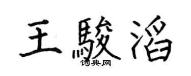 何伯昌王骏滔楷书个性签名怎么写