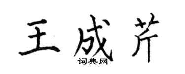 何伯昌王成芹楷书个性签名怎么写