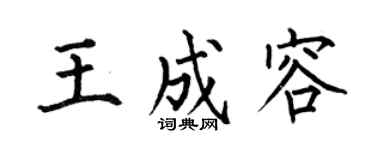 何伯昌王成容楷书个性签名怎么写