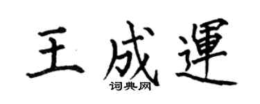 何伯昌王成运楷书个性签名怎么写