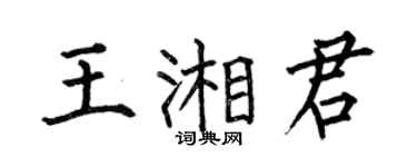 何伯昌王湘君楷书个性签名怎么写