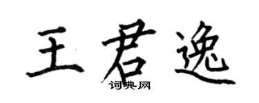 何伯昌王君逸楷书个性签名怎么写