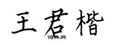 何伯昌王君楷楷书个性签名怎么写