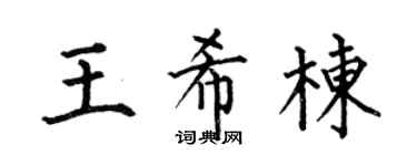 何伯昌王希栋楷书个性签名怎么写