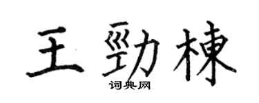 何伯昌王劲栋楷书个性签名怎么写