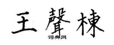 何伯昌王声栋楷书个性签名怎么写