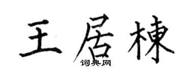 何伯昌王居栋楷书个性签名怎么写