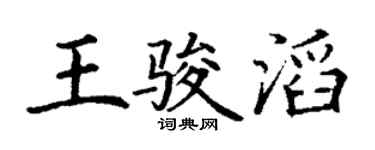 丁谦王骏滔楷书个性签名怎么写