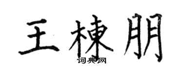 何伯昌王栋朋楷书个性签名怎么写