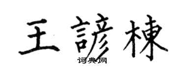 何伯昌王谚栋楷书个性签名怎么写