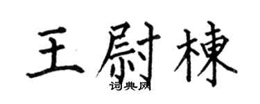 何伯昌王尉栋楷书个性签名怎么写