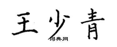 何伯昌王少青楷书个性签名怎么写