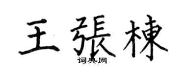 何伯昌王张栋楷书个性签名怎么写