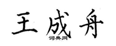 何伯昌王成舟楷书个性签名怎么写