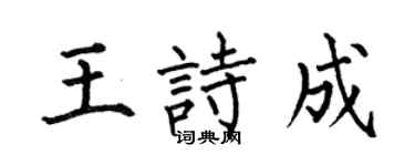 何伯昌王诗成楷书个性签名怎么写