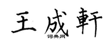 何伯昌王成轩楷书个性签名怎么写