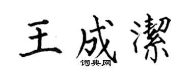 何伯昌王成洁楷书个性签名怎么写