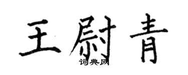 何伯昌王尉青楷书个性签名怎么写