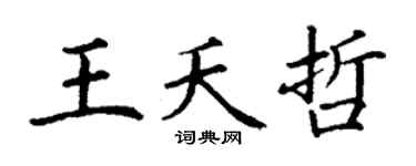 丁谦王夭哲楷书个性签名怎么写