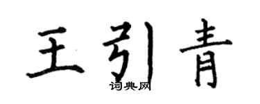 何伯昌王引青楷书个性签名怎么写