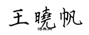 何伯昌王晓帆楷书个性签名怎么写