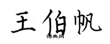 何伯昌王伯帆楷书个性签名怎么写