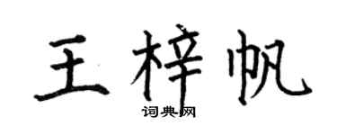 何伯昌王梓帆楷书个性签名怎么写