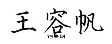 何伯昌王容帆楷书个性签名怎么写