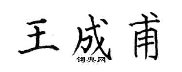 何伯昌王成甫楷书个性签名怎么写