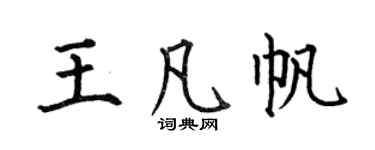 何伯昌王凡帆楷书个性签名怎么写