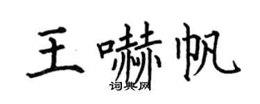 何伯昌王吓帆楷书个性签名怎么写