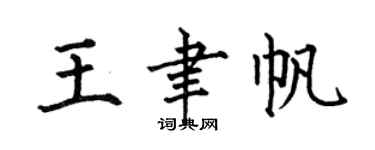 何伯昌王聿帆楷书个性签名怎么写