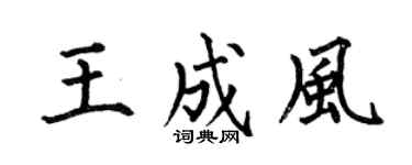 何伯昌王成风楷书个性签名怎么写