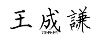 何伯昌王成谦楷书个性签名怎么写