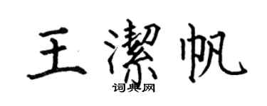 何伯昌王洁帆楷书个性签名怎么写