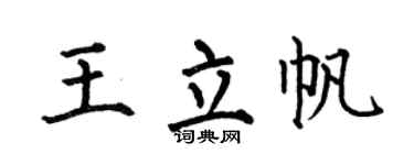 何伯昌王立帆楷书个性签名怎么写