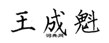 何伯昌王成魁楷书个性签名怎么写