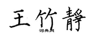 何伯昌王竹静楷书个性签名怎么写