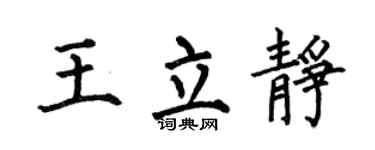 何伯昌王立静楷书个性签名怎么写