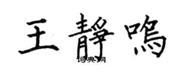 何伯昌王静鸣楷书个性签名怎么写