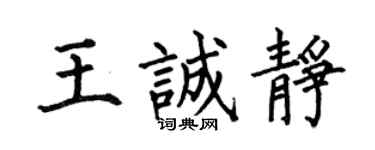 何伯昌王诚静楷书个性签名怎么写