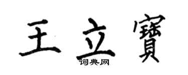 何伯昌王立宝楷书个性签名怎么写